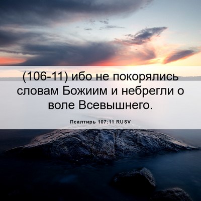 Picture 06 - Псалтирь 107:11 RUSV - (106-11) ибо не покорялись - Bible Verse Picture