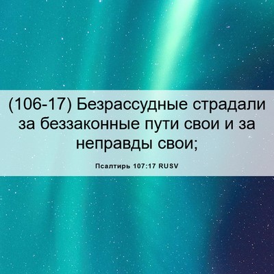 Picture 06 - Псалтирь 107:17 RUSV - (106-17) Безрассудные - Bible Verse Picture