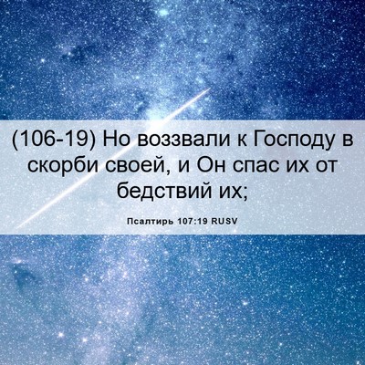 Picture 06 - Псалтирь 107:19 RUSV - (106-19) Но воззвали к Господу - Bible Verse Picture