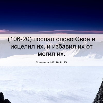 Picture 06 - Псалтирь 107:20 RUSV - (106-20) послал слово Свое и - Bible Verse Picture