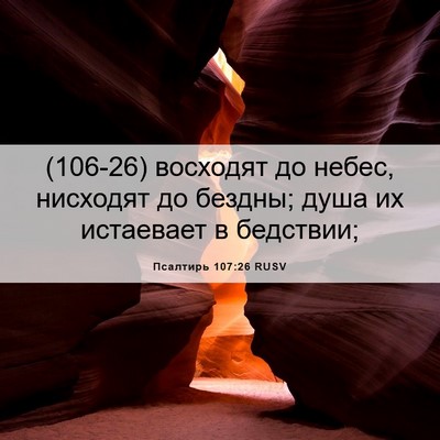 Picture 06 - Псалтирь 107:26 RUSV - (106-26) восходят до небес, - Bible Verse Picture