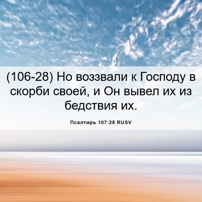Picture 06 - Псалтирь 107:28 RUSV - (106-28) Но воззвали к Господу - Bible Verse Picture