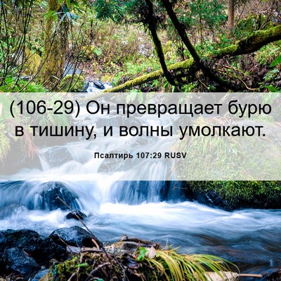 Picture 06 - Псалтирь 107:29 RUSV - (106-29) Он превращает бурю в - Bible Verse Picture