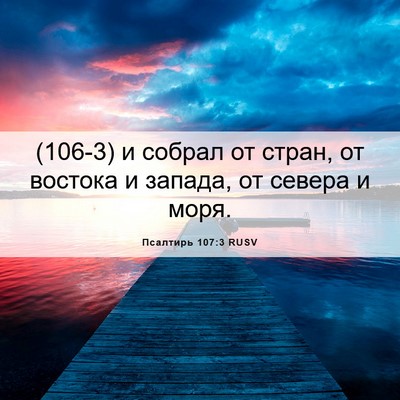 Picture 06 - Псалтирь 107:3 RUSV - (106-3) и собрал от стран, от - Bible Verse Picture