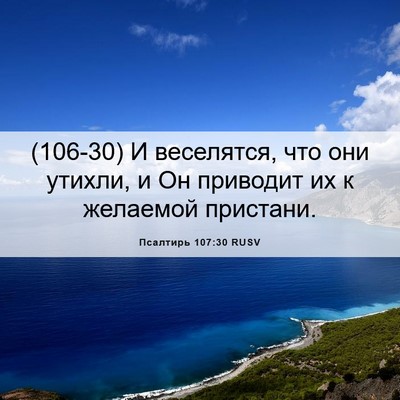 Picture 06 - Псалтирь 107:30 RUSV - (106-30) И веселятся, что они - Bible Verse Picture