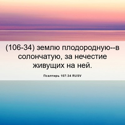 Picture 06 - Псалтирь 107:34 RUSV - (106-34) землю плодородную--в - Bible Verse Picture