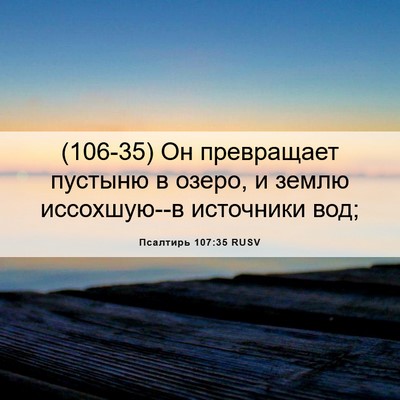 Picture 06 - Псалтирь 107:35 RUSV - (106-35) Он превращает пустыню - Bible Verse Picture