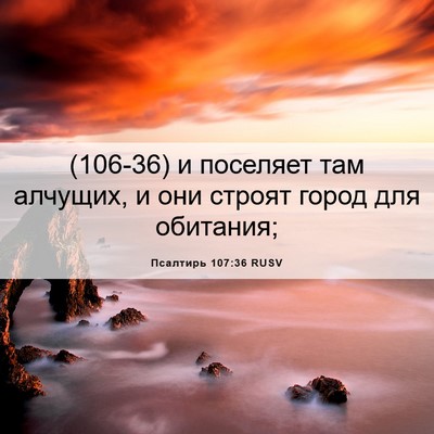 Picture 06 - Псалтирь 107:36 RUSV - (106-36) и поселяет там - Bible Verse Picture