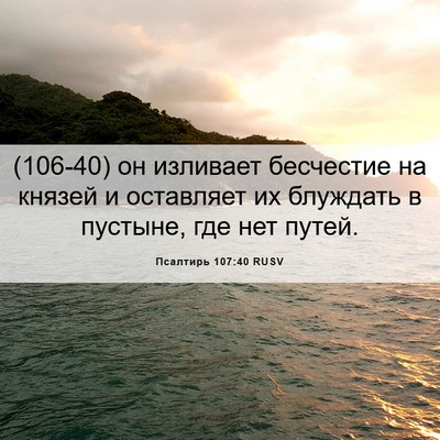 Picture 06 - Псалтирь 107:40 RUSV - (106-40) он изливает бесчестие - Bible Verse Picture
