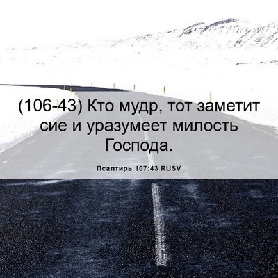 Picture 06 - Псалтирь 107:43 RUSV - (106-43) Кто мудр, тот заметит - Bible Verse Picture