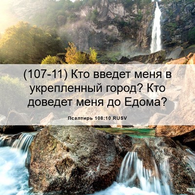 Picture 06 - Псалтирь 108:10 RUSV - (107-11) Кто введет меня в - Bible Verse Picture