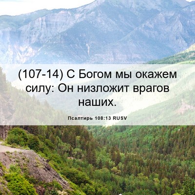 Picture 06 - Псалтирь 108:13 RUSV - (107-14) С Богом мы окажем - Bible Verse Picture