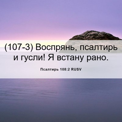 Picture 06 - Псалтирь 108:2 RUSV - (107-3) Воспрянь, псалтирь и - Bible Verse Picture