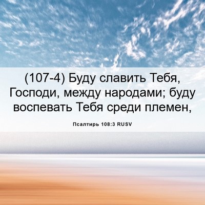 Picture 06 - Псалтирь 108:3 RUSV - (107-4) Буду славить Тебя, - Bible Verse Picture