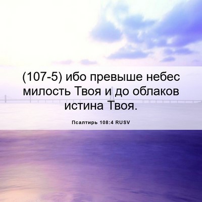 Picture 06 - Псалтирь 108:4 RUSV - (107-5) ибо превыше небес - Bible Verse Picture