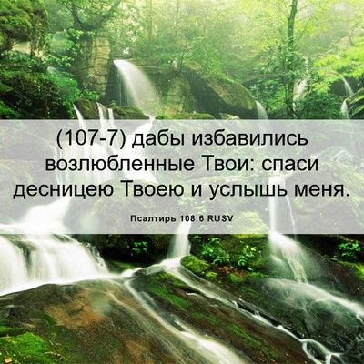 Picture 06 - Псалтирь 108:6 RUSV - (107-7) дабы избавились - Bible Verse Picture