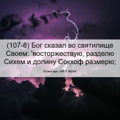 Picture 06 - Псалтирь 108:7 RUSV - (107-8) Бог сказал во - Bible Verse Picture