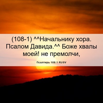 Picture 06 - Псалтирь 109:1 RUSV - (108-1) ^^Начальнику хора. - Bible Verse Picture