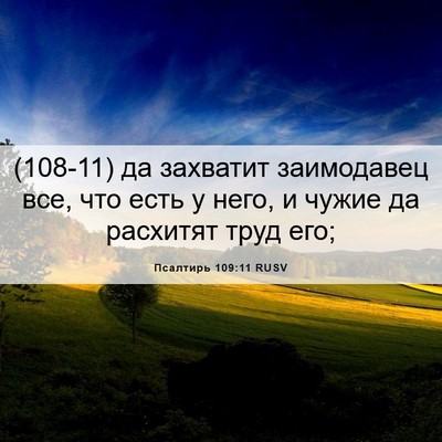 Picture 06 - Псалтирь 109:11 RUSV - (108-11) да захватит - Bible Verse Picture