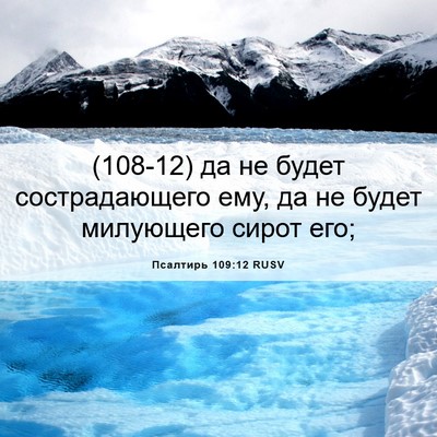 Picture 06 - Псалтирь 109:12 RUSV - (108-12) да не будет - Bible Verse Picture