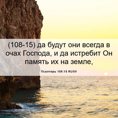 Picture 06 - Псалтирь 109:15 RUSV - (108-15) да будут они всегда в - Bible Verse Picture