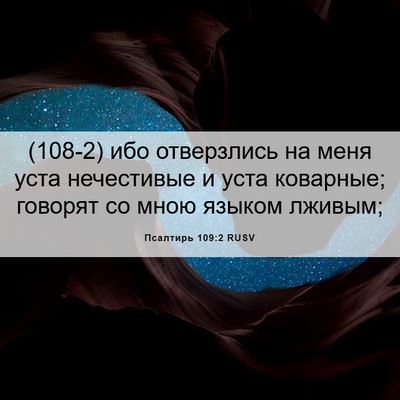 Picture 06 - Псалтирь 109:2 RUSV - (108-2) ибо отверзлись на меня - Bible Verse Picture