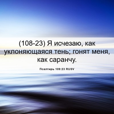 Picture 06 - Псалтирь 109:23 RUSV - (108-23) Я исчезаю, как - Bible Verse Picture