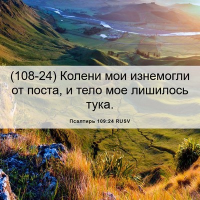Picture 06 - Псалтирь 109:24 RUSV - (108-24) Колени мои изнемогли - Bible Verse Picture