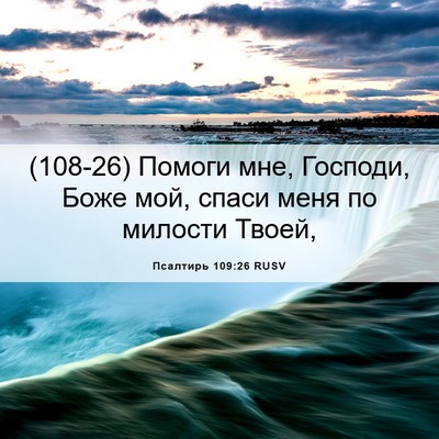 Picture 06 - Псалтирь 109:26 RUSV - (108-26) Помоги мне, Господи, - Bible Verse Picture