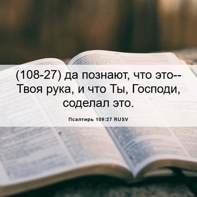 Picture 06 - Псалтирь 109:27 RUSV - (108-27) да познают, что - Bible Verse Picture