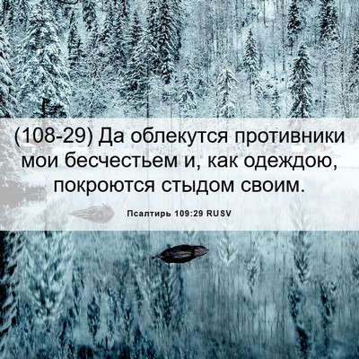 Picture 06 - Псалтирь 109:29 RUSV - (108-29) Да облекутся - Bible Verse Picture