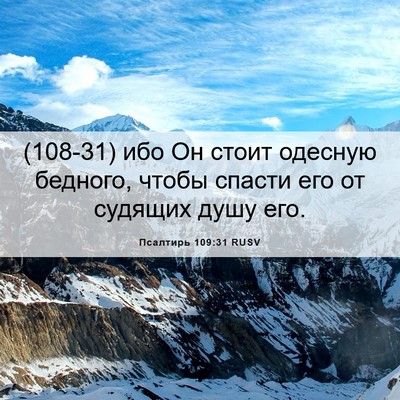 Picture 06 - Псалтирь 109:31 RUSV - (108-31) ибо Он стоит одесную - Bible Verse Picture