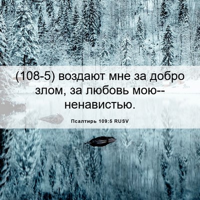 Picture 06 - Псалтирь 109:5 RUSV - (108-5) воздают мне за добро - Bible Verse Picture