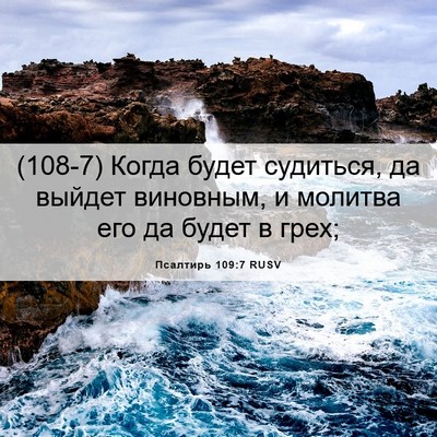 Picture 06 - Псалтирь 109:7 RUSV - (108-7) Когда будет судиться, - Bible Verse Picture