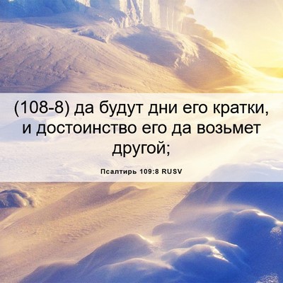 Picture 06 - Псалтирь 109:8 RUSV - (108-8) да будут дни его - Bible Verse Picture