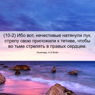 Picture 06 - Псалтирь 11:2 RUSV - (10-2) Ибо вот, нечестивые - Bible Verse Picture