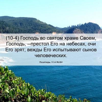 Picture 06 - Псалтирь 11:4 RUSV - (10-4) Господь во святом - Bible Verse Picture