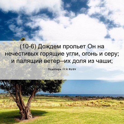 Picture 06 - Псалтирь 11:6 RUSV - (10-6) Дождем прольет Он на - Bible Verse Picture