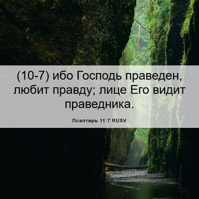 Picture 06 - Псалтирь 11:7 RUSV - (10-7) ибо Господь праведен, - Bible Verse Picture