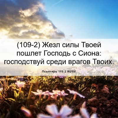 Picture 06 - Псалтирь 110:2 RUSV - (109-2) Жезл силы Твоей пошлет - Bible Verse Picture