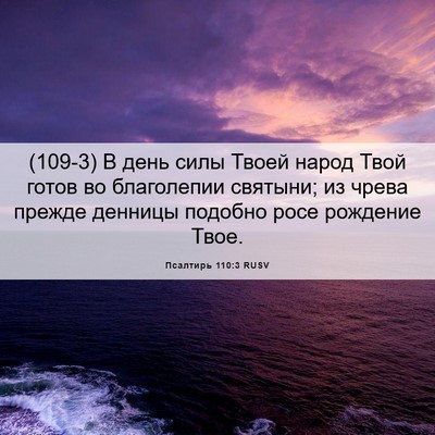 Picture 06 - Псалтирь 110:3 RUSV - (109-3) В день силы Твоей - Bible Verse Picture