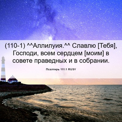 Picture 06 - Псалтирь 111:1 RUSV - (110-1) ^^Аллилуия.^^ Славлю - Bible Verse Picture