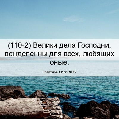 Picture 06 - Псалтирь 111:2 RUSV - (110-2) Велики дела Господни, - Bible Verse Picture
