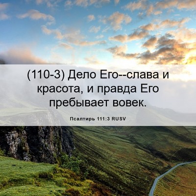 Picture 06 - Псалтирь 111:3 RUSV - (110-3) Дело Его--слава и - Bible Verse Picture