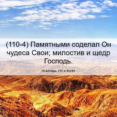 Picture 06 - Псалтирь 111:4 RUSV - (110-4) Памятными соделал Он - Bible Verse Picture