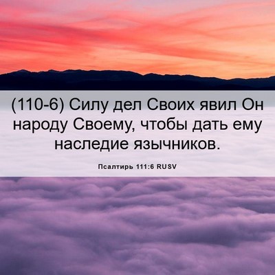 Picture 06 - Псалтирь 111:6 RUSV - (110-6) Силу дел Своих явил Он - Bible Verse Picture