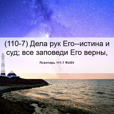 Picture 06 - Псалтирь 111:7 RUSV - (110-7) Дела рук Его--истина и - Bible Verse Picture