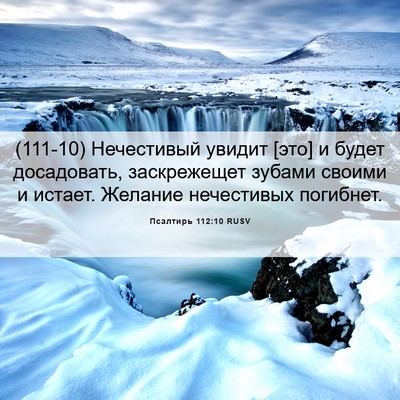 Picture 06 - Псалтирь 112:10 RUSV - (111-10) Нечестивый увидит - Bible Verse Picture