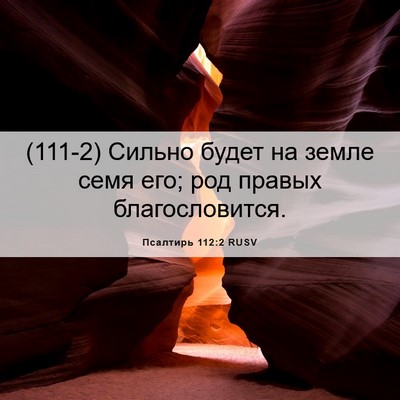Picture 06 - Псалтирь 112:2 RUSV - (111-2) Сильно будет на земле - Bible Verse Picture