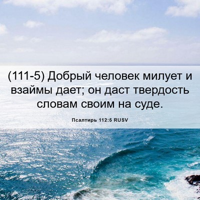 Picture 06 - Псалтирь 112:5 RUSV - (111-5) Добрый человек милует - Bible Verse Picture